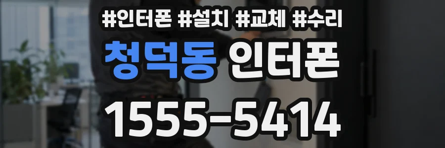 청덕동 인터폰