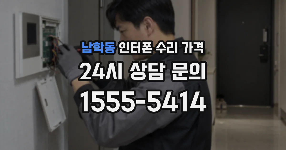 남학동 인터폰 수리 가격