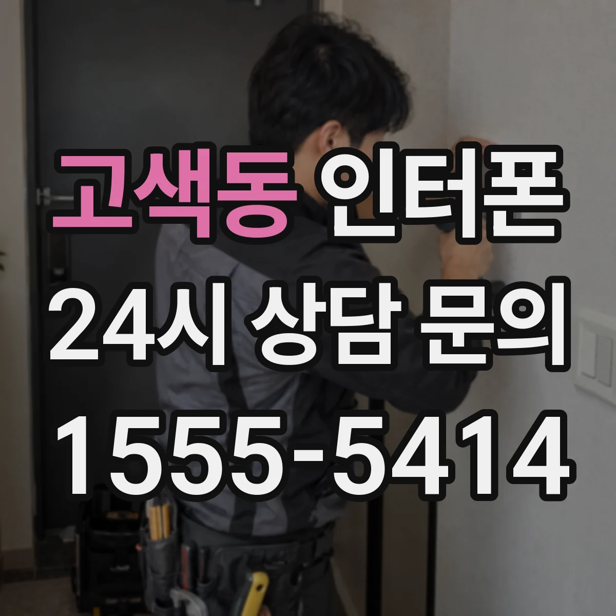 고색동 인터폰