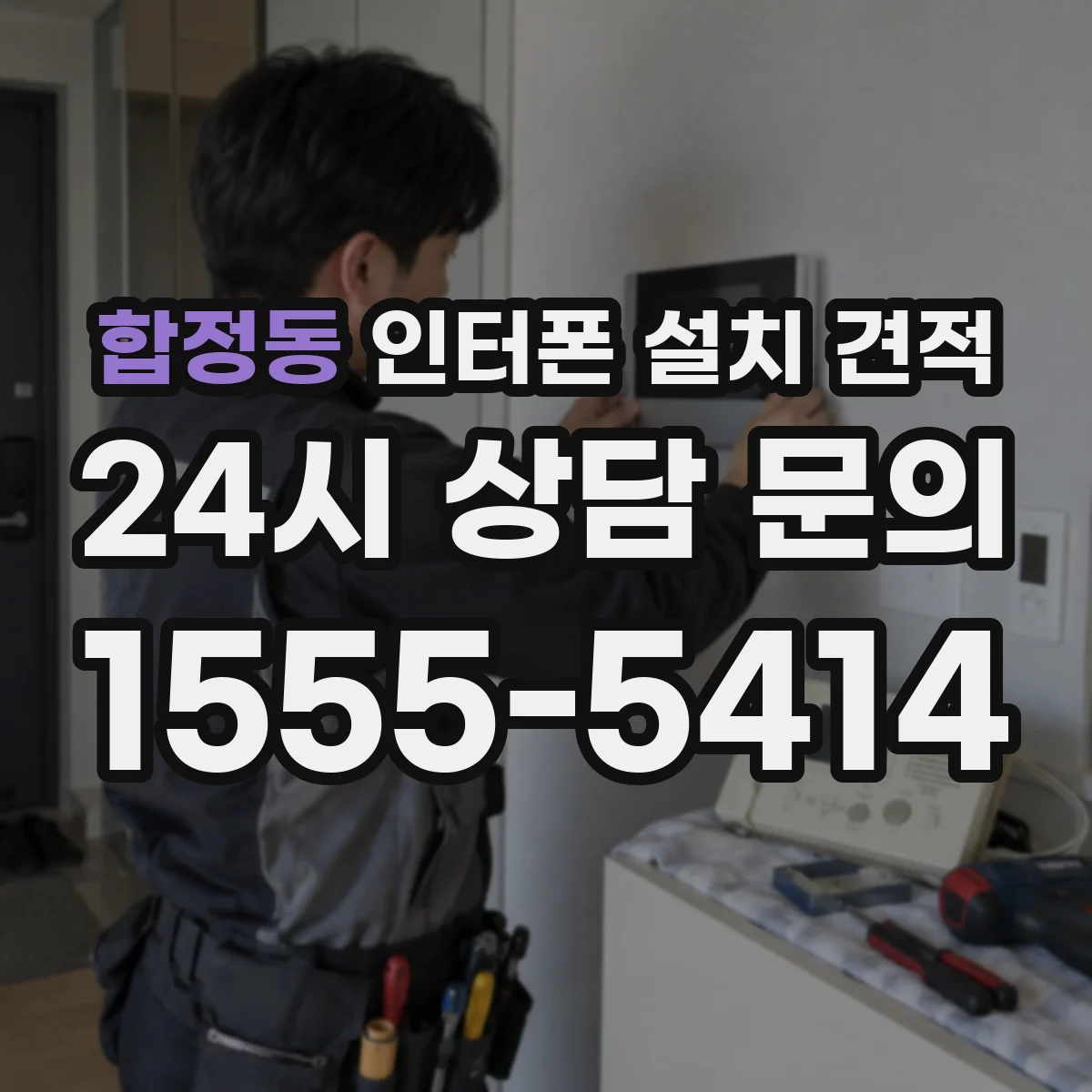 합정동 인터폰 설치 견적