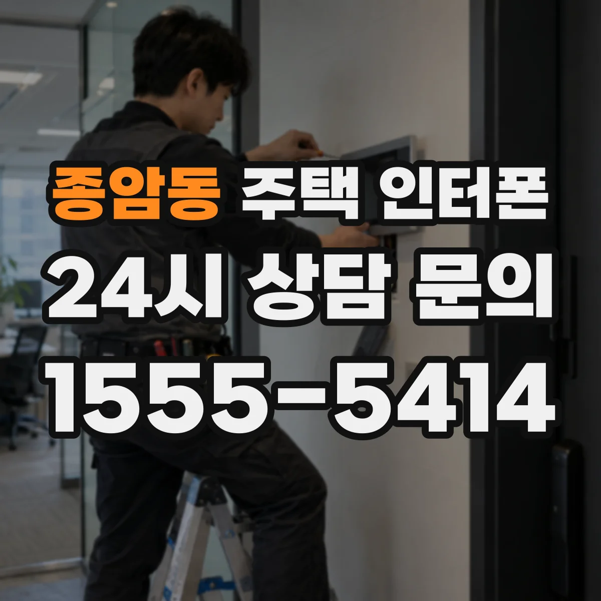 종암동 주택 인터폰
