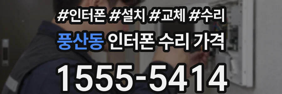 풍산동 인터폰 수리 가격