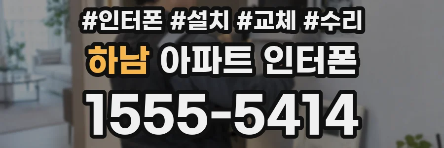 하남 아파트 인터폰