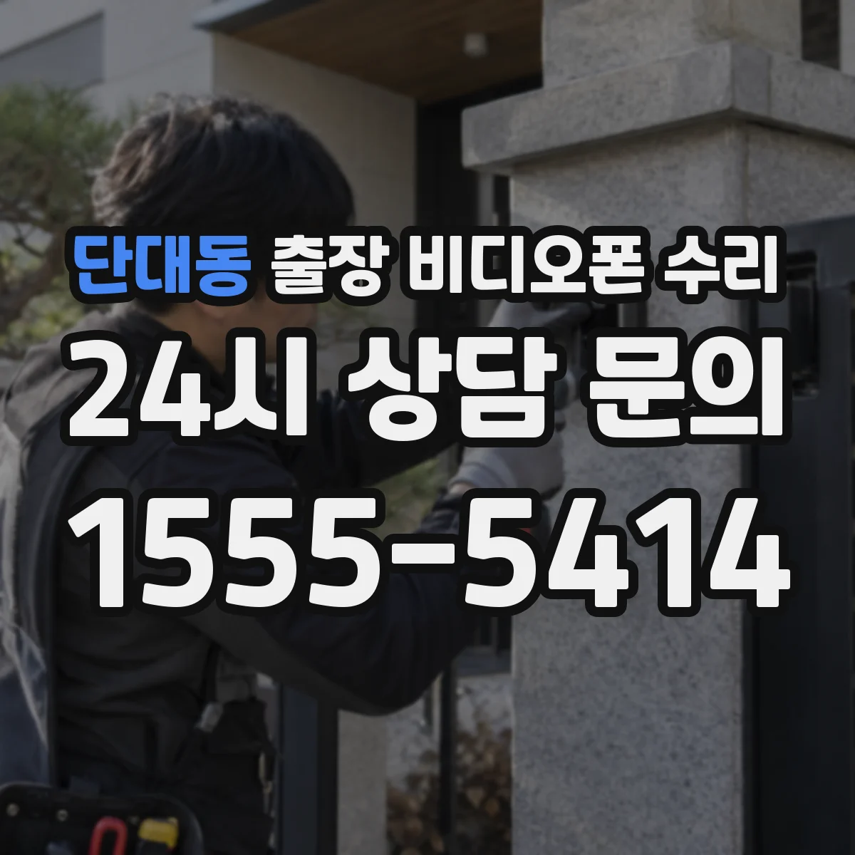 단대동 출장 비디오폰 수리