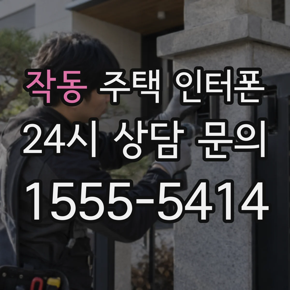 작동 주택 인터폰