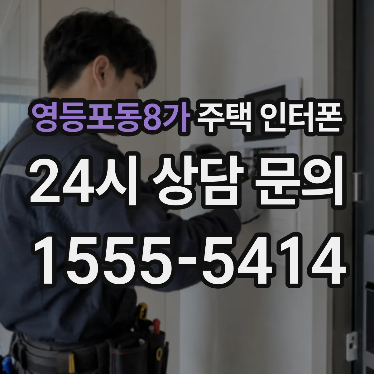 영등포동8가 주택 인터폰