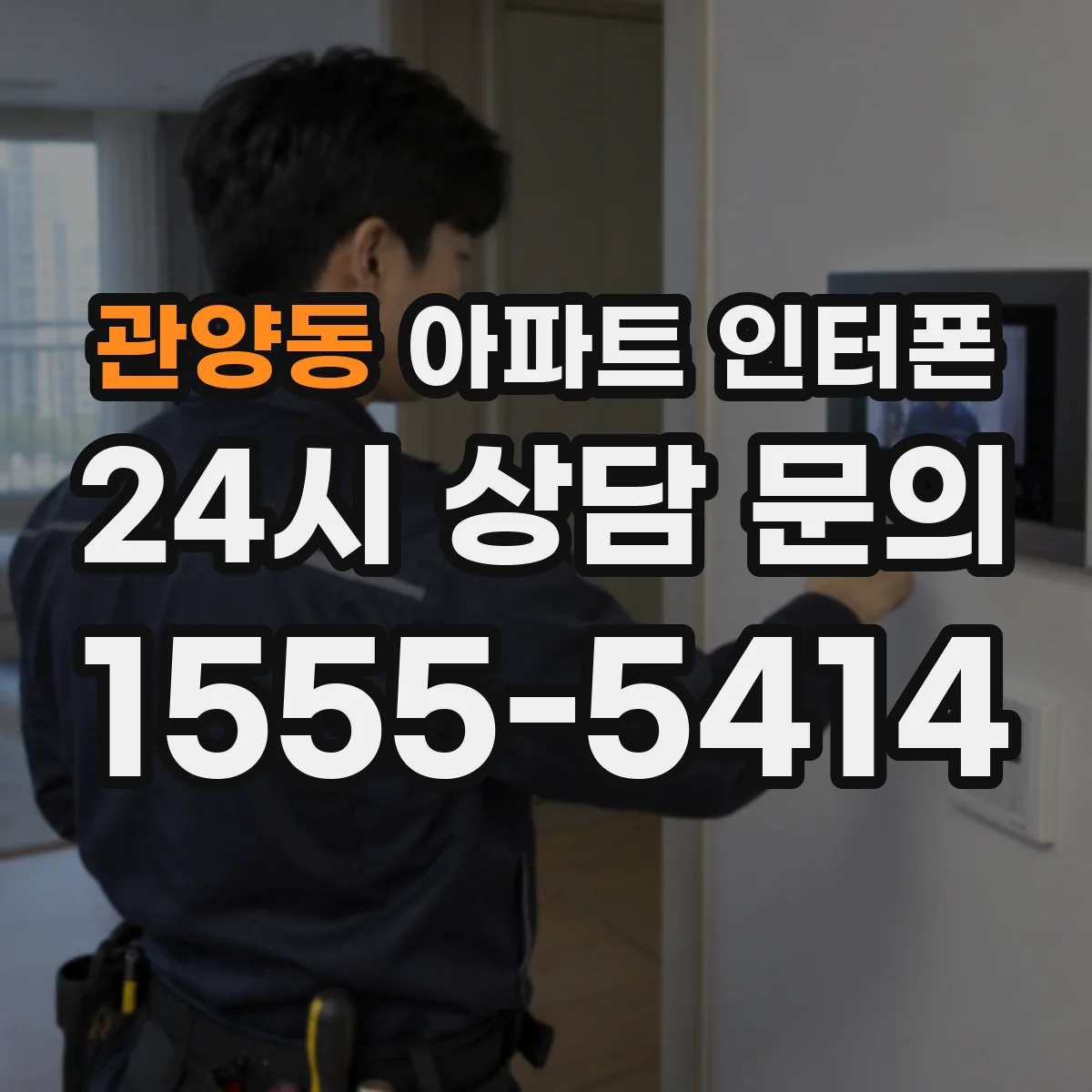 관양동 아파트 인터폰