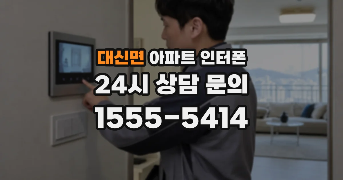대신면 아파트 인터폰