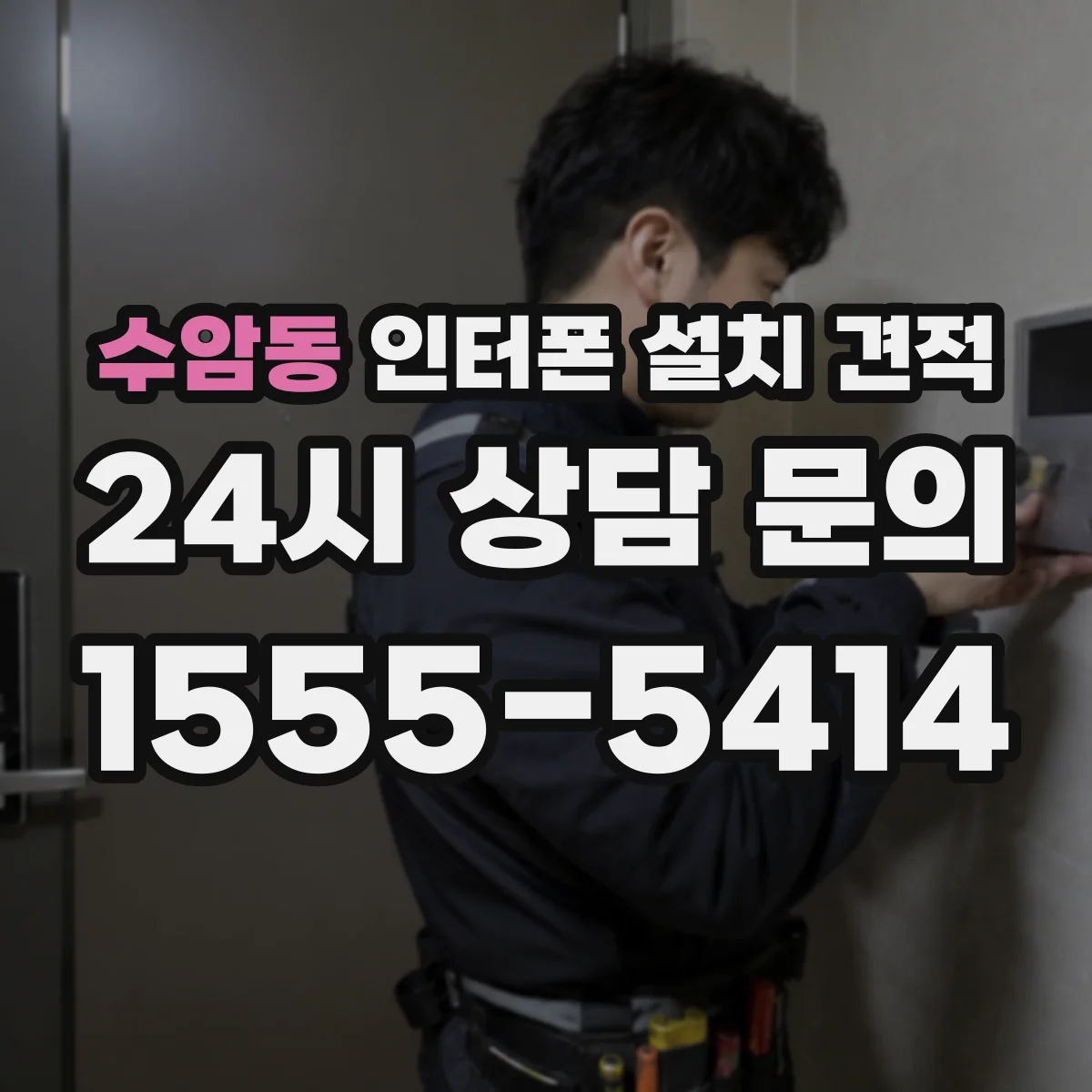 수암동 인터폰 설치 견적