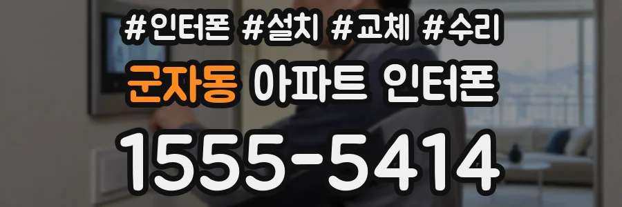 군자동 아파트 인터폰