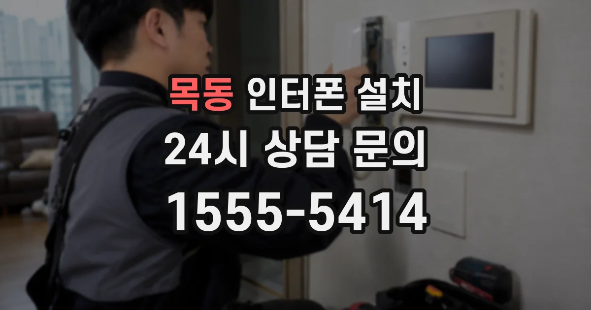 목동 인터폰 설치
