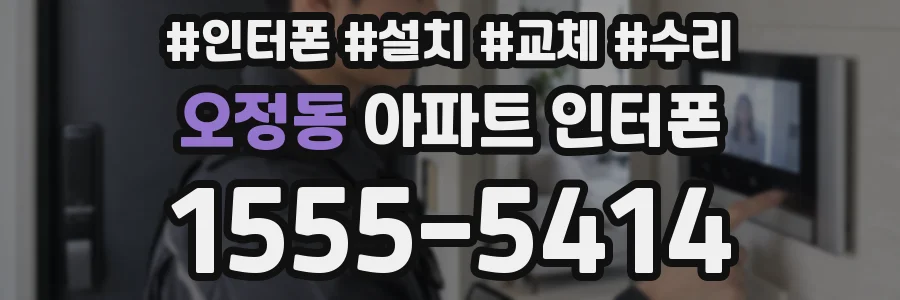 오정동 아파트 인터폰
