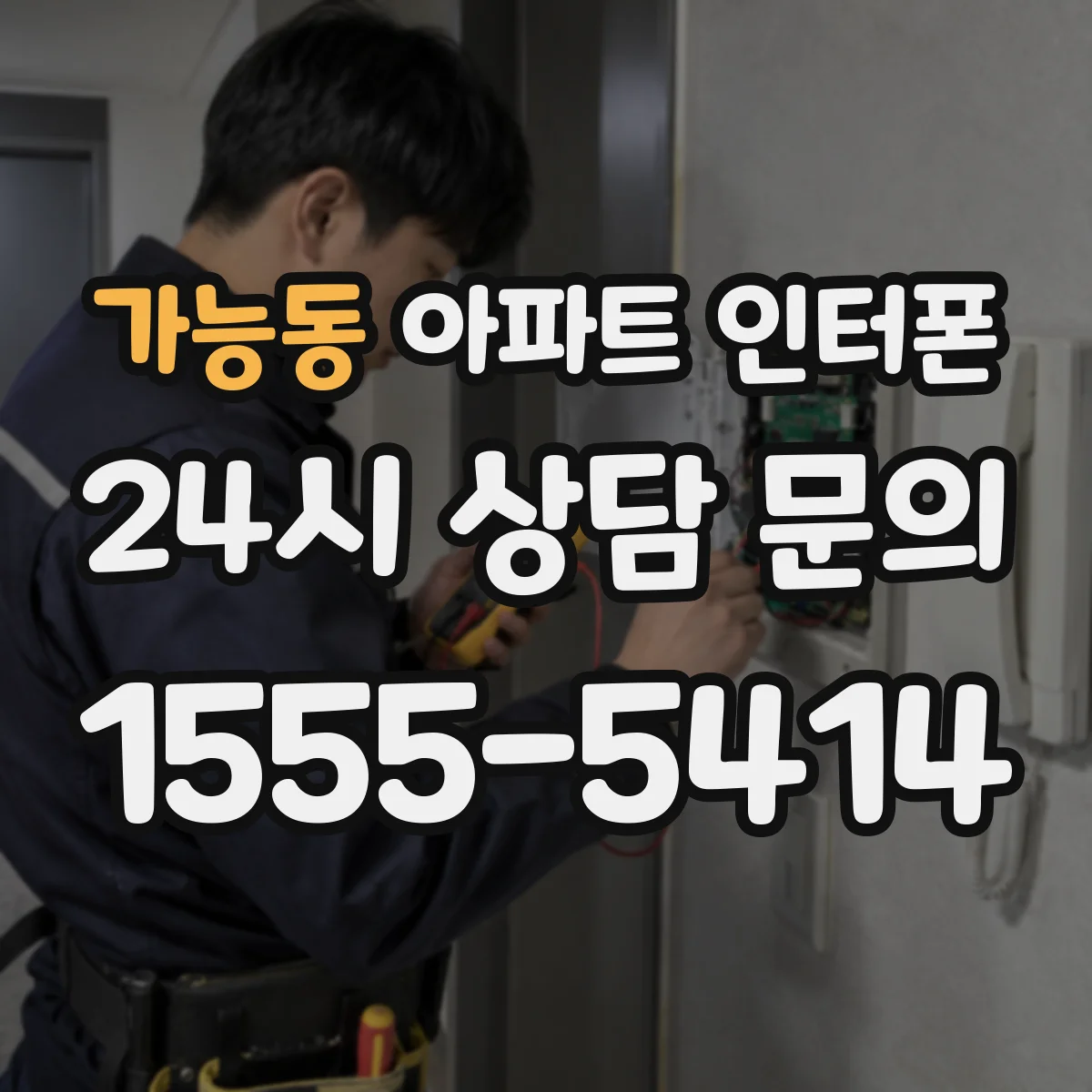 가능동 아파트 인터폰