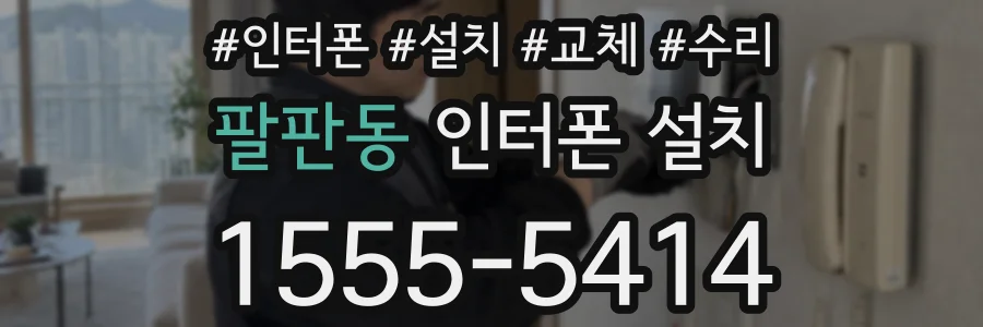 팔판동 인터폰 설치