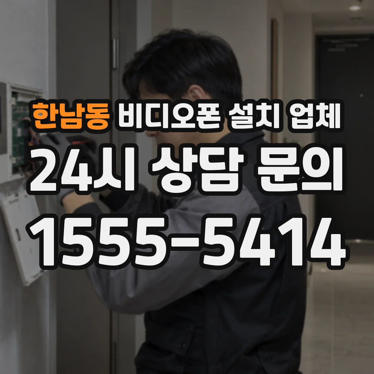 한남동 비디오폰 설치 업체