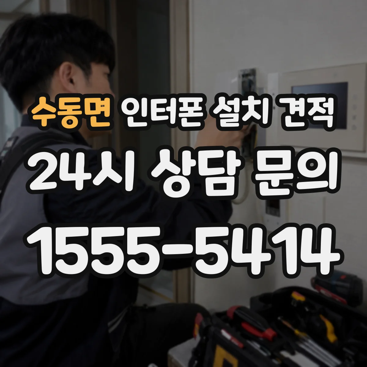 수동면 인터폰 설치 견적