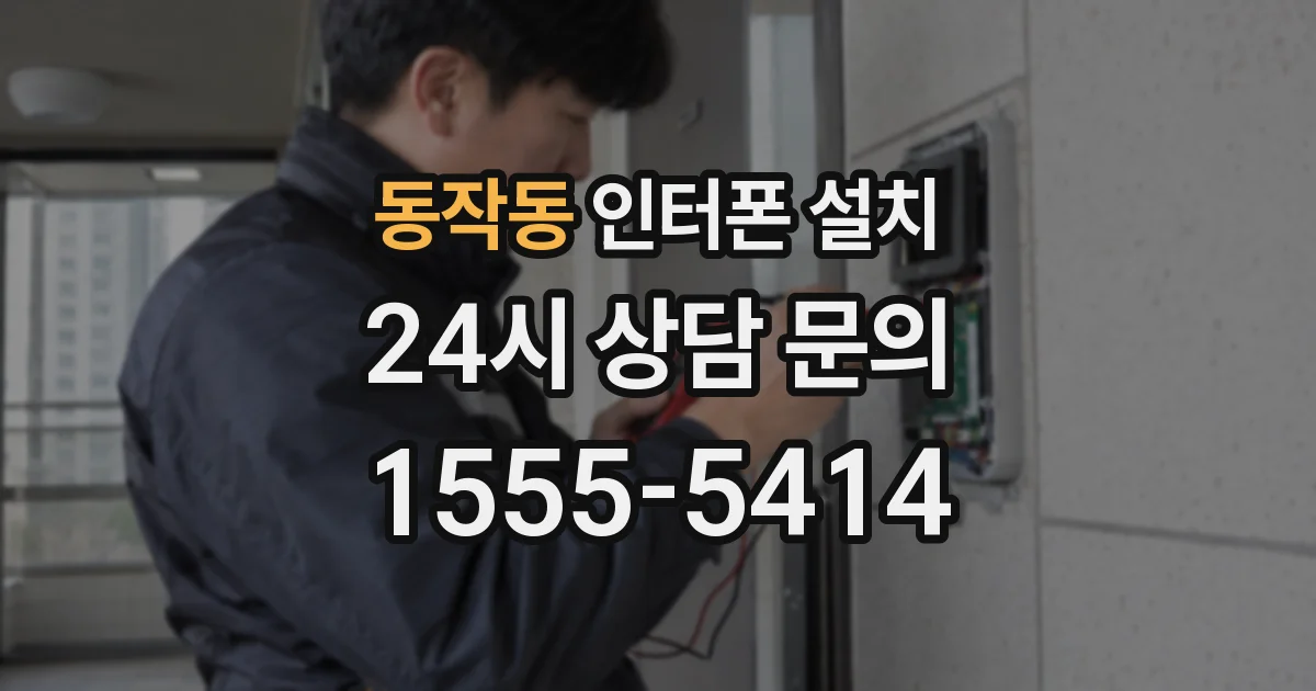 동작동 인터폰 설치