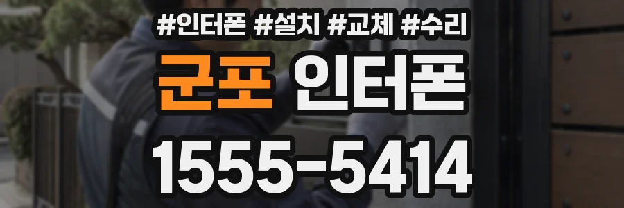 군포 인터폰