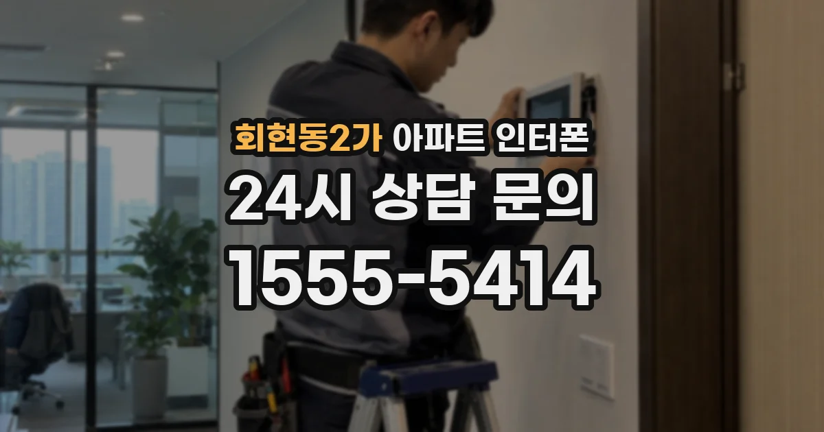 회현동2가 아파트 인터폰