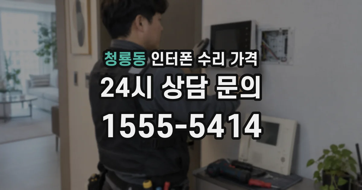 청룡동 인터폰 수리 가격