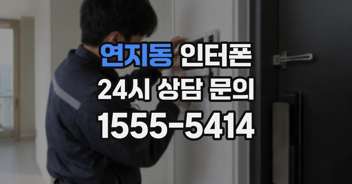 연지동 인터폰