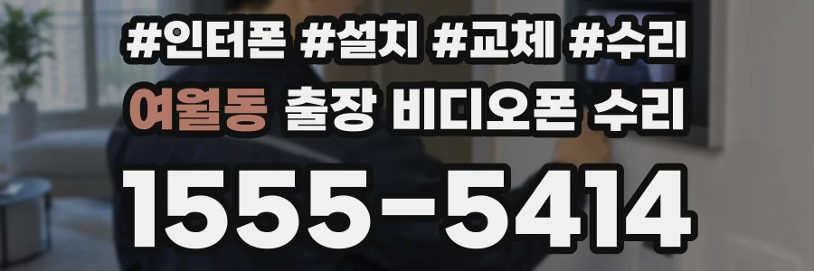 여월동 출장 비디오폰 수리