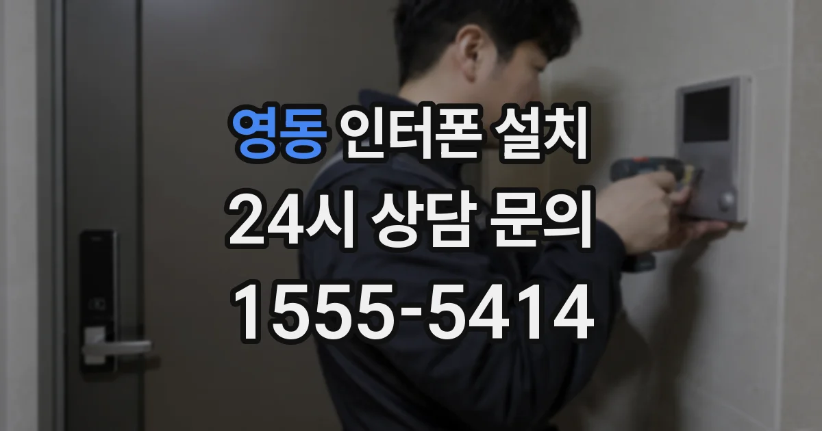 영동 인터폰 설치