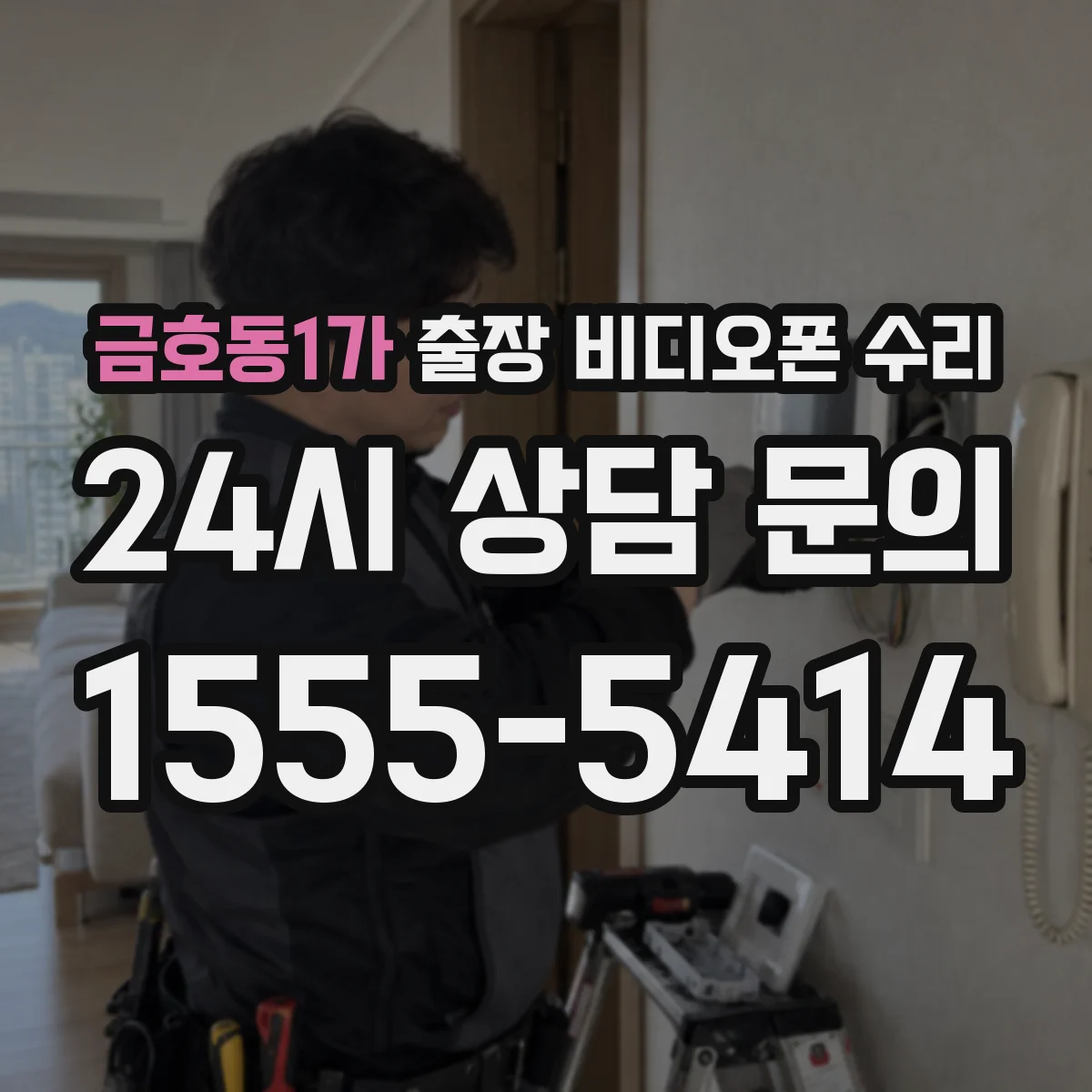 금호동1가 출장 비디오폰 수리
