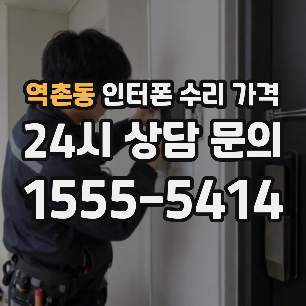 역촌동 인터폰 수리 가격