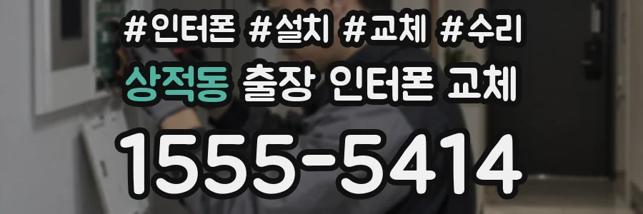 상적동 출장 인터폰 교체
