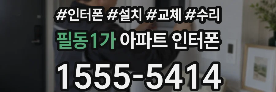 필동1가 아파트 인터폰