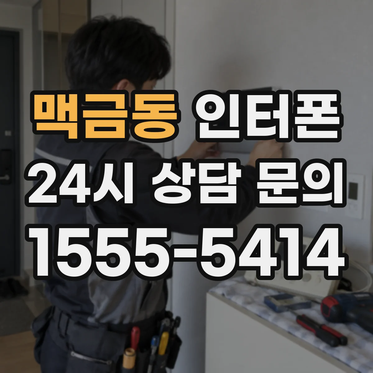 맥금동 인터폰