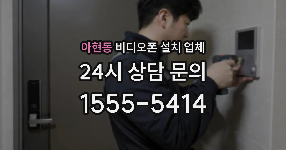 아현동 비디오폰 설치 업체