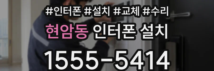 현암동 인터폰 설치