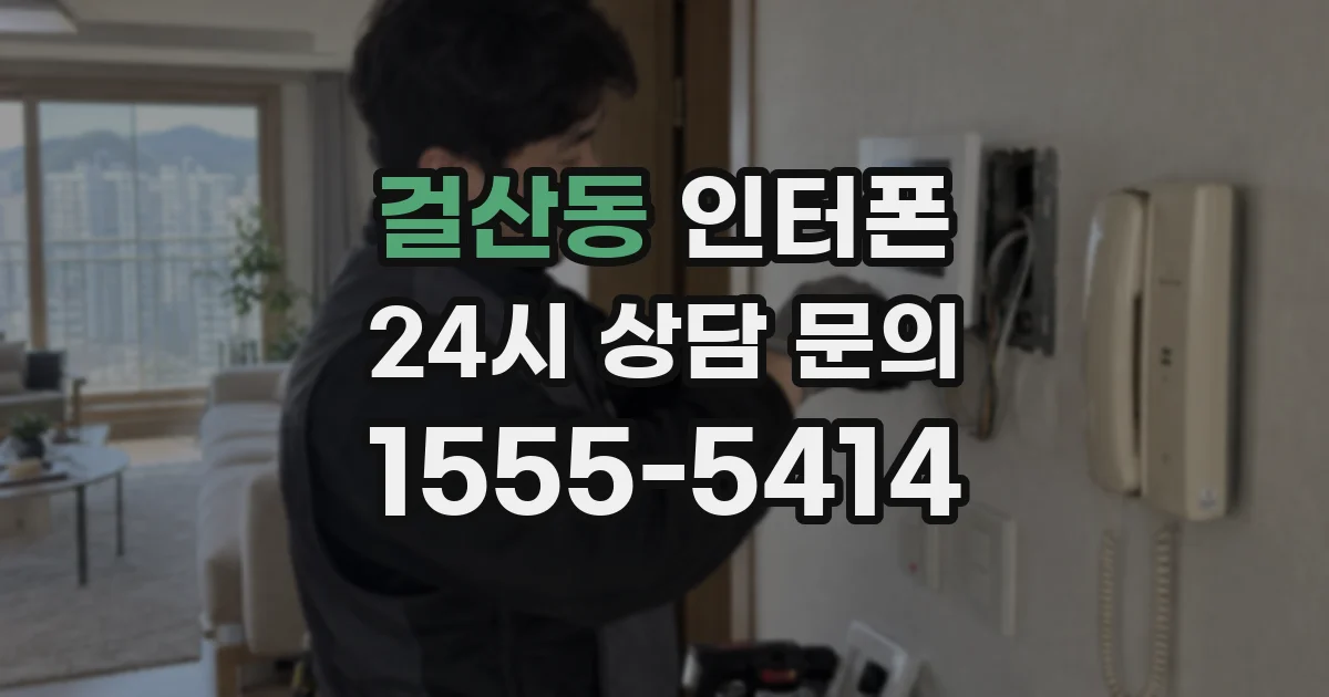 걸산동 인터폰