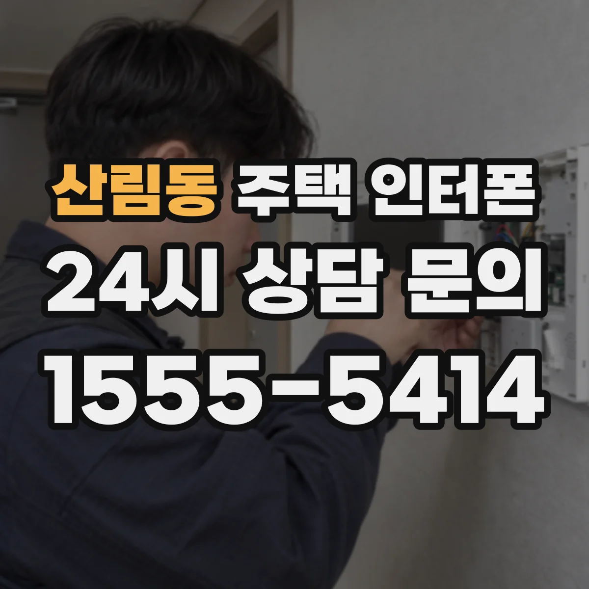 산림동 주택 인터폰