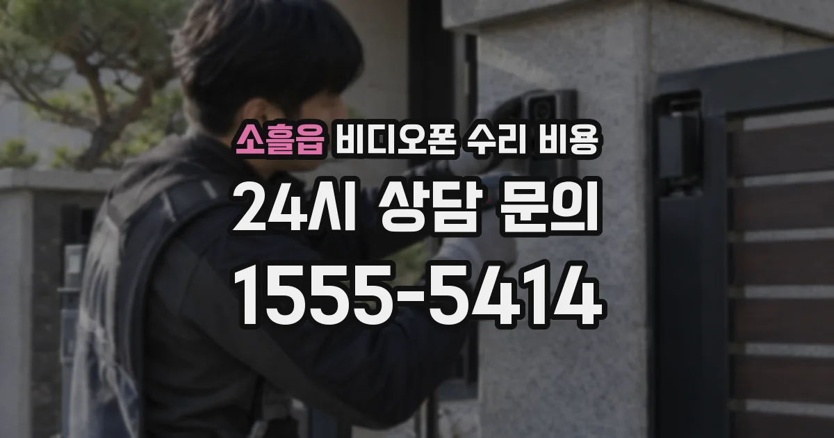 소흘읍 비디오폰 수리 비용