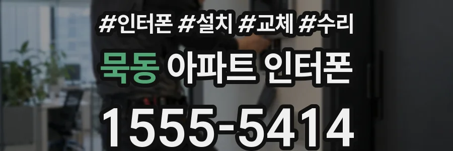 묵동 아파트 인터폰