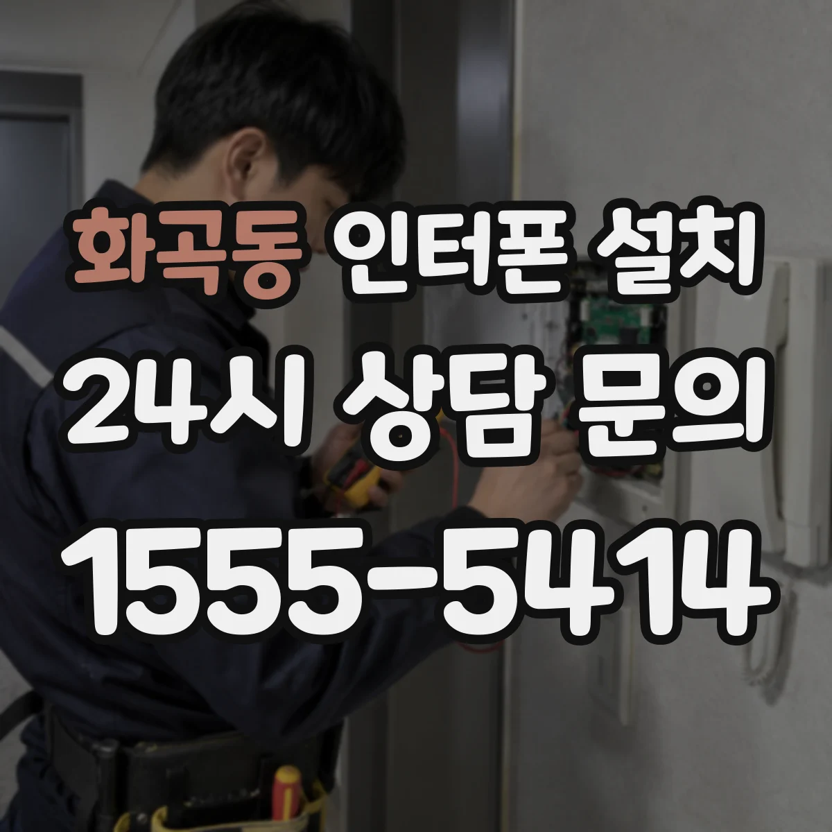 화곡동 인터폰 설치