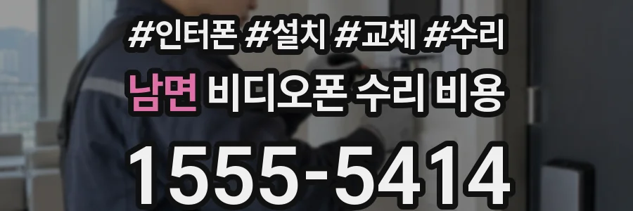 남면 비디오폰 수리 비용