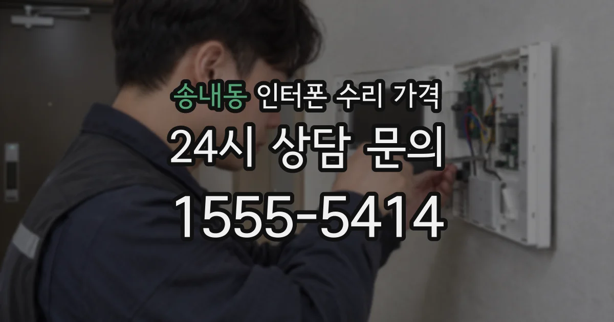 송내동 인터폰 수리 가격