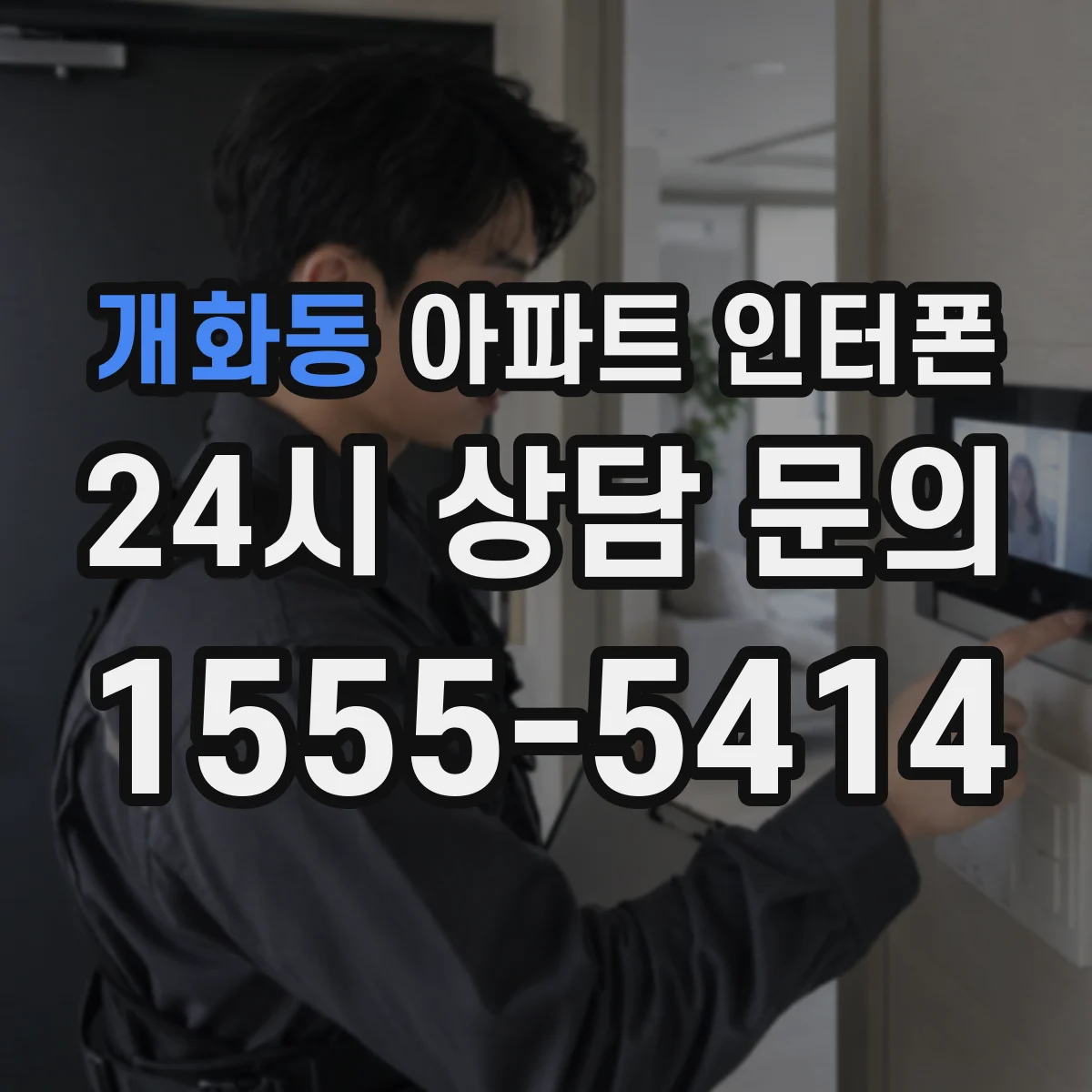개화동 아파트 인터폰