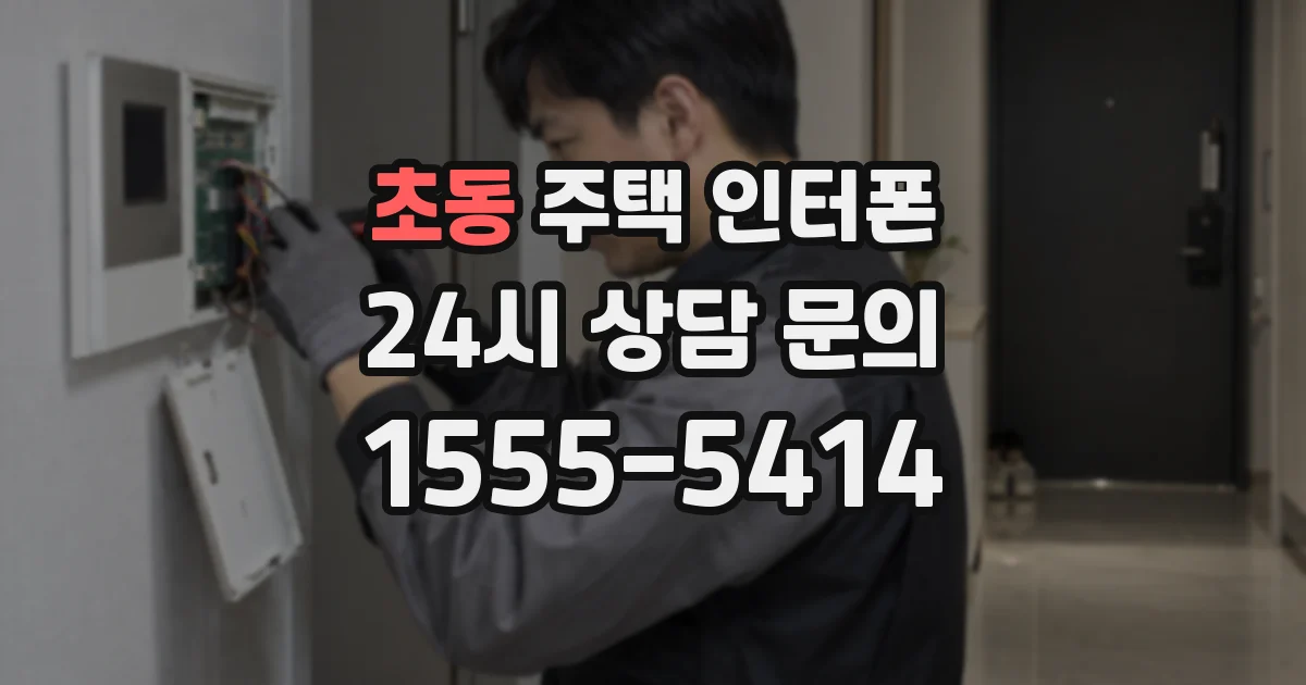 초동 주택 인터폰