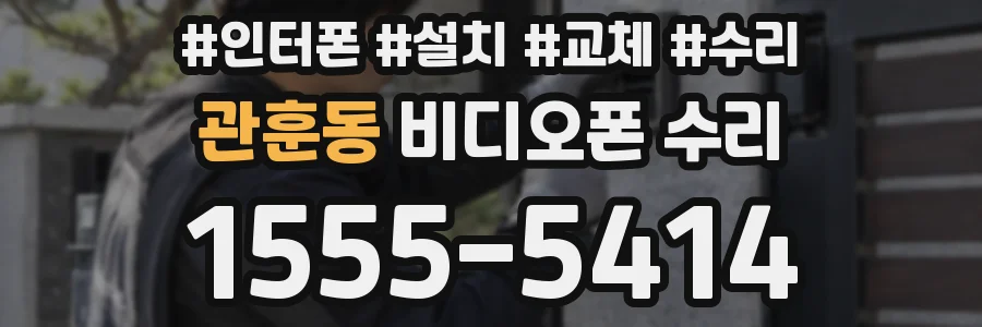 관훈동 비디오폰 수리
