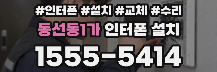 동선동1가 인터폰 설치