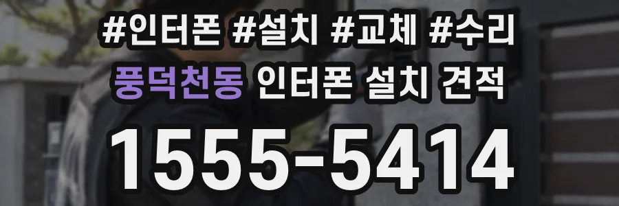 풍덕천동 인터폰 설치 견적