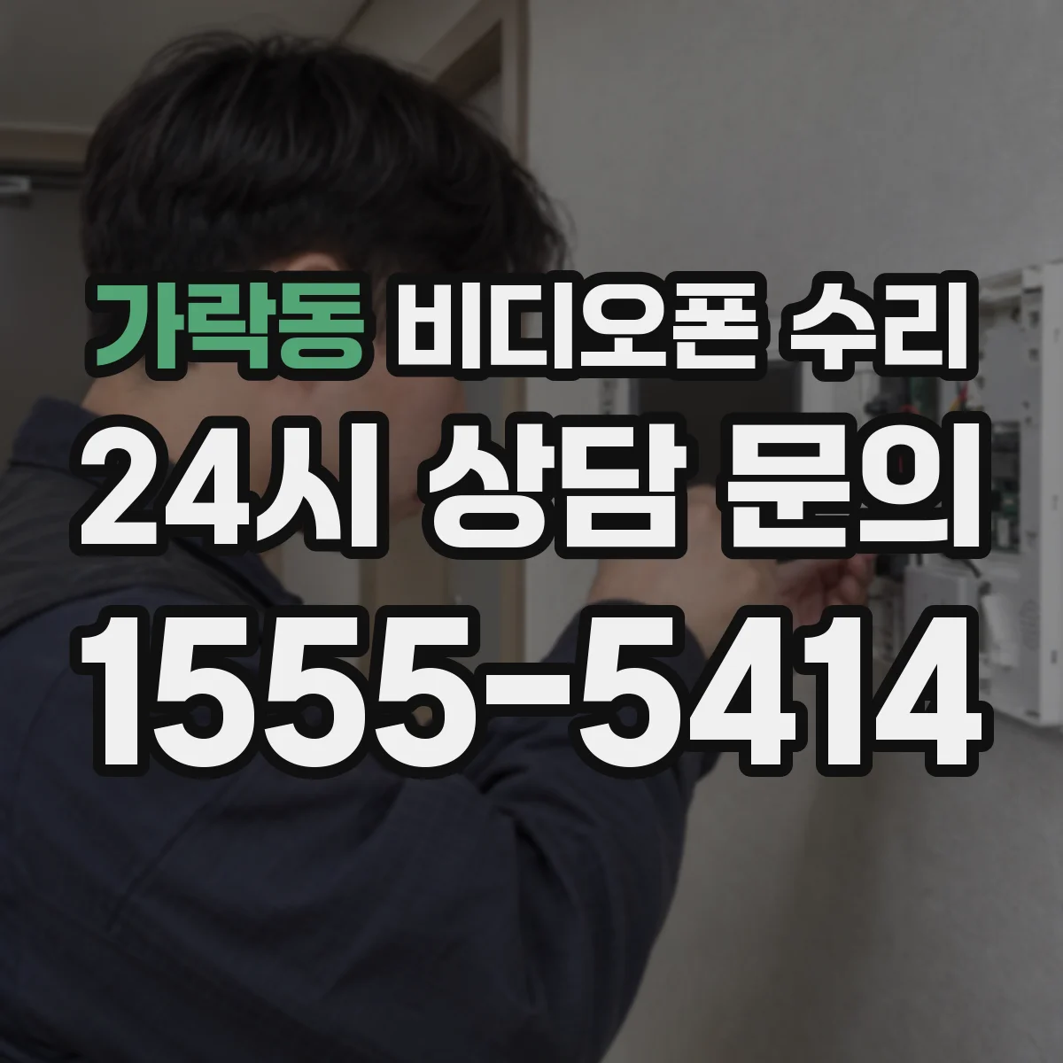 가락동 비디오폰 수리
