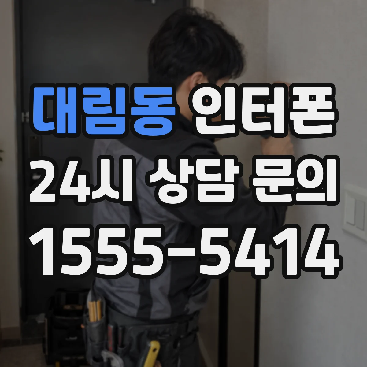대림동 인터폰