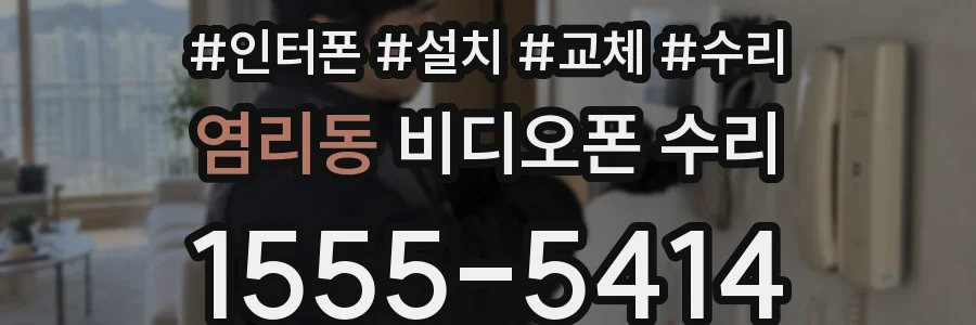 염리동 비디오폰 수리