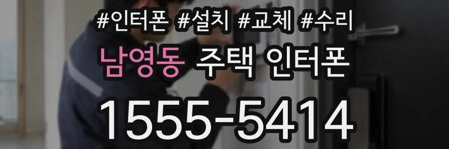 남영동 주택 인터폰